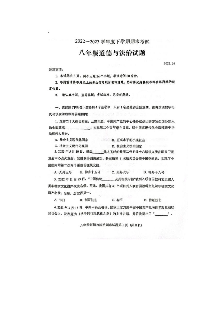 山东省肥城市2022-2023学年八年级下学期期末考试道德与法治试题（图片版含答案）