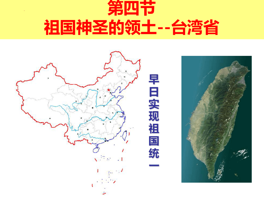 7.4祖国神圣的领土——台湾省 课件(共42张PPT)-2022-2023人教版地理八年级下册