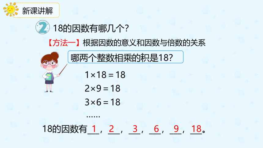 人教版 五年级数学下册 第2单元第2课时 找一个数的因数、倍数 课件（共22张PPT）