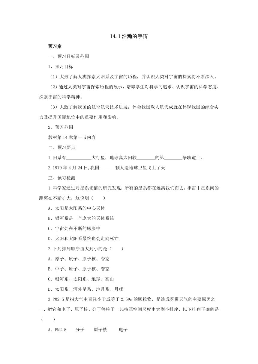 14.1浩瀚的宇宙 预习案2022-2023学年北京课改版九年级物理全一册（有答案）