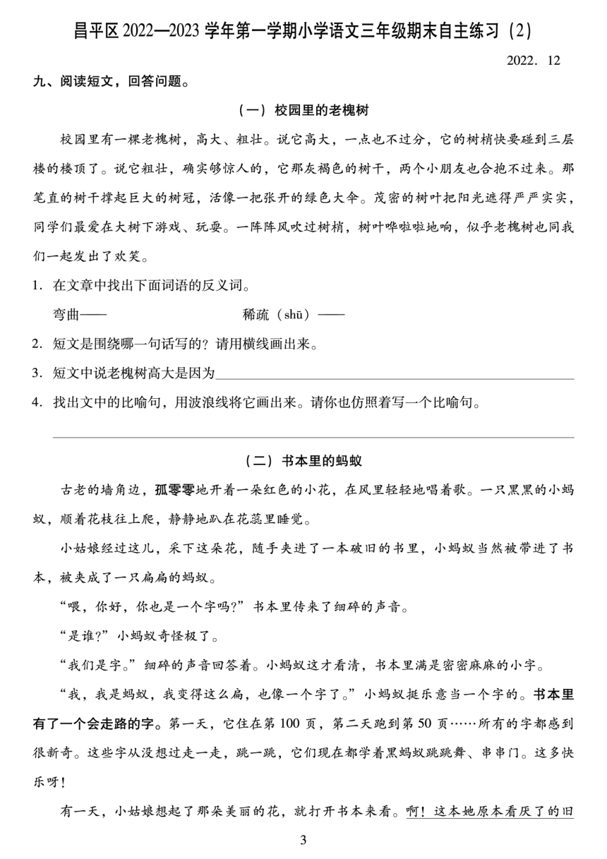 北京市昌平区2022-2023学年三年级上学期期末语文试卷（PDF版，无答案）