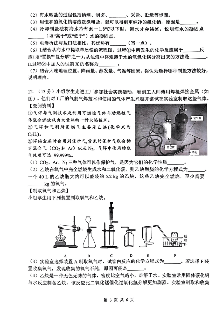 2024年辽宁省大连市沙河口区中考一模质量检测化学试卷（图片版　无答案）