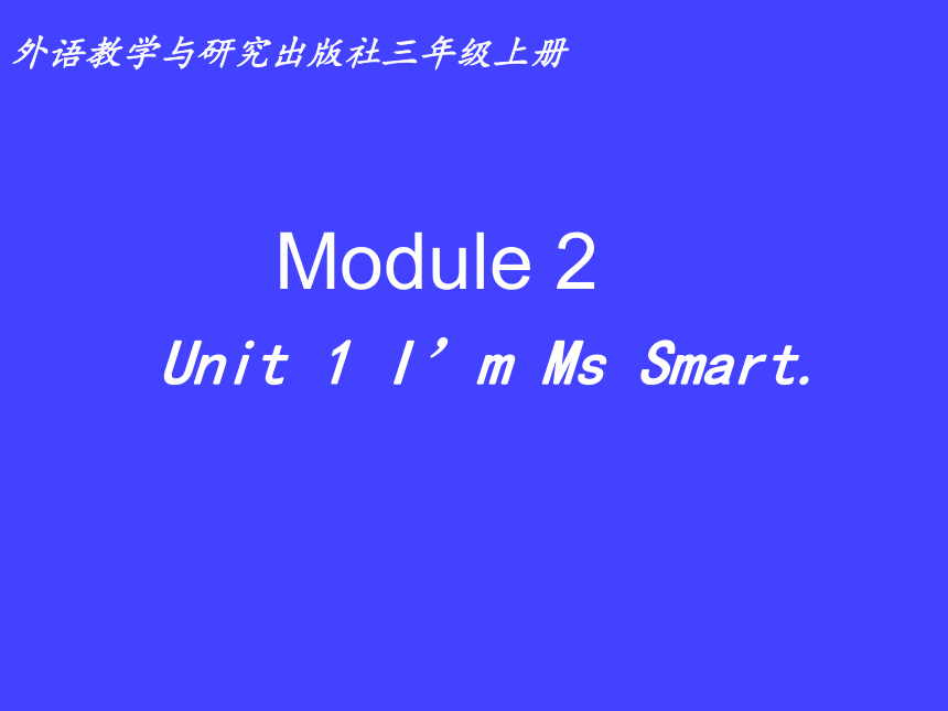 Module 2 Unit 1 I'm Ms Smart 课件（共25张ppt)
