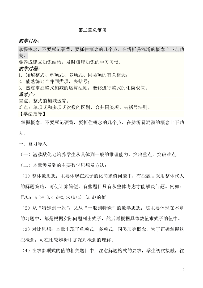 人教版七年级上册数学教案  第二章整式的加减总复习及测试（word版无答案）