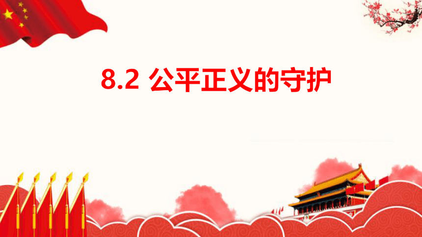 8.2 公平正义的守护 课件 （ 27 张ppt+内嵌视频 ）