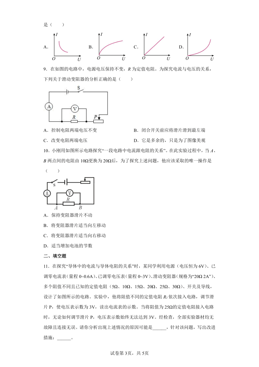 人教版九年级全一册17.1电流与电压和电阻的关系练习（有解析）