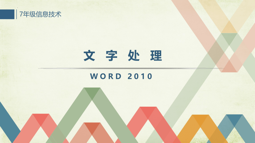 2.2　编辑电子表格　文字处理课件(共24张PPT)2022—2023学年中图版（2016）七年级信息技术上册