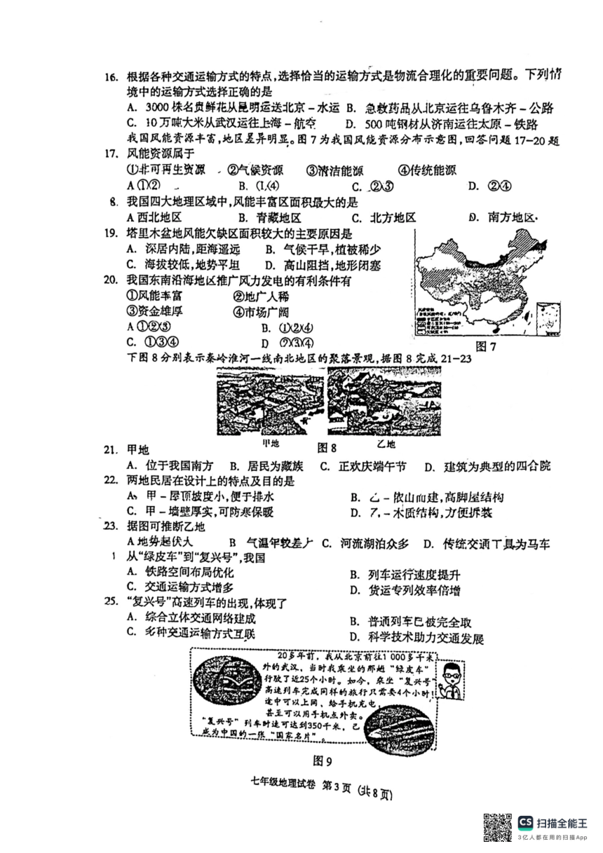 河北省廊坊市第四中学2023-2024学年七年级下学期期中地理试题（图片版无答案）