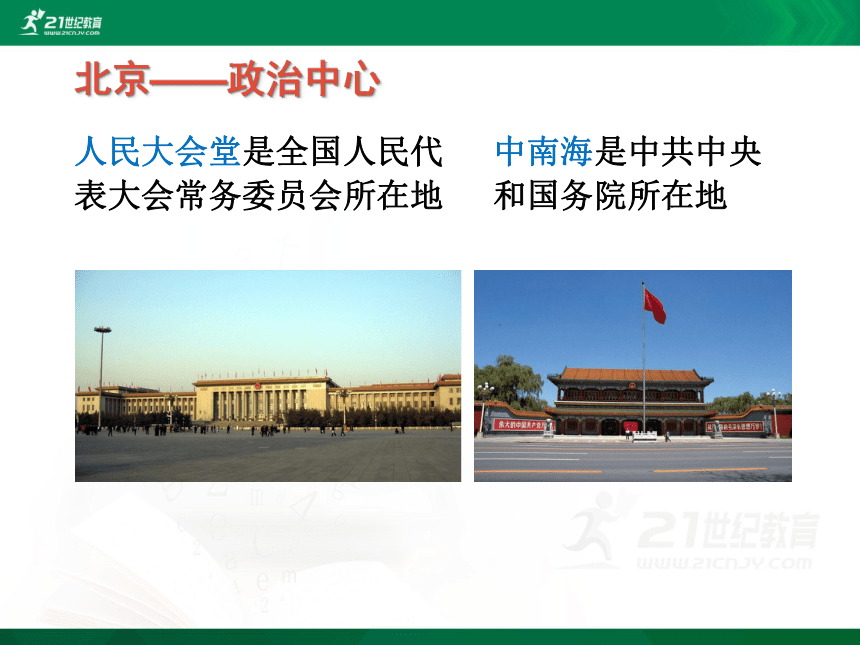 第六章 第四节 祖国的首都——北京课件(共24张PPT)
