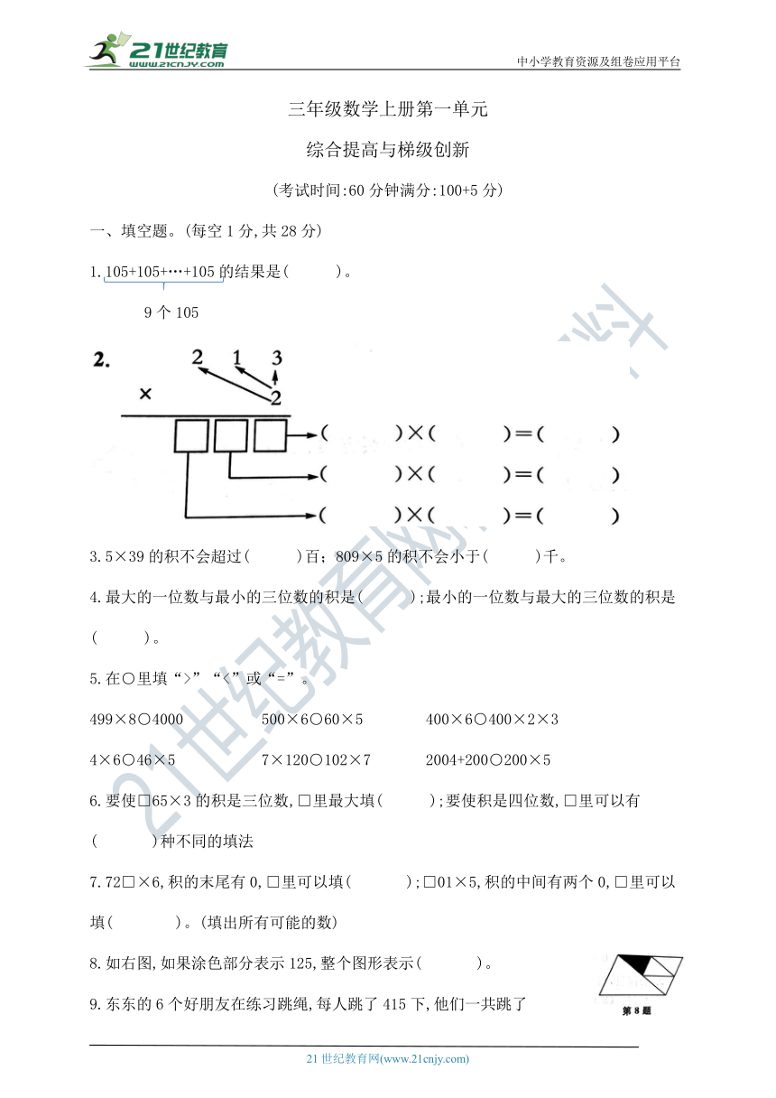 三年级上册数学第一单元  综合提高与梯级创新   苏教版   （含答案）