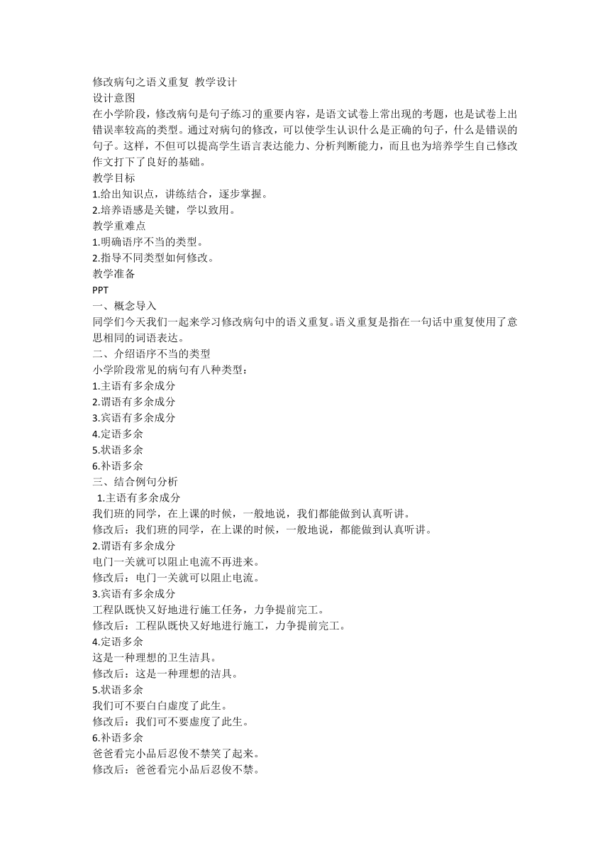 部编版语文六年级下册语文知识点精讲：修改病句之语序重复教案