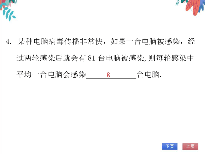 【北师大版】数学九年级（上）2.6.3 一元二次方程的应用（3）——平均变化率及传播问题 习题课件