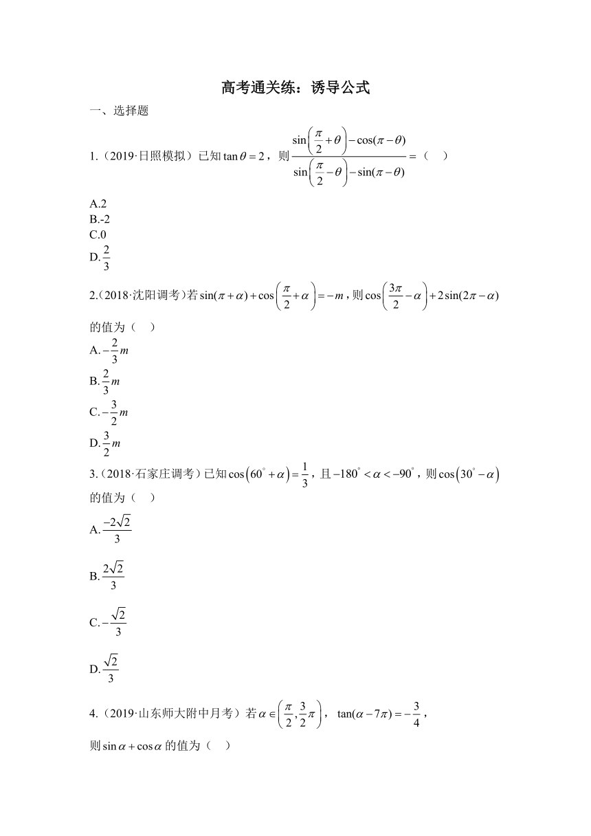 高中数学必修第一册人教A版（2019）高考通关练：5.3诱导公式（含解析）