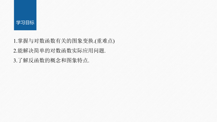 第四章 §4.4 4.4.2 对数函数的图象和性质(二)-高中数学人教A版必修一 课件（共22张PPT）