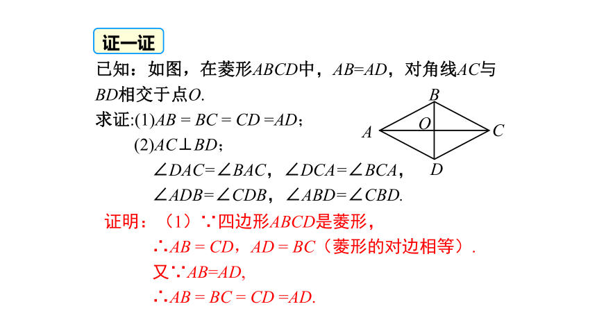 2020-2021学年华东师大版八年级数学下册19.2.1  菱形的性质（16张）