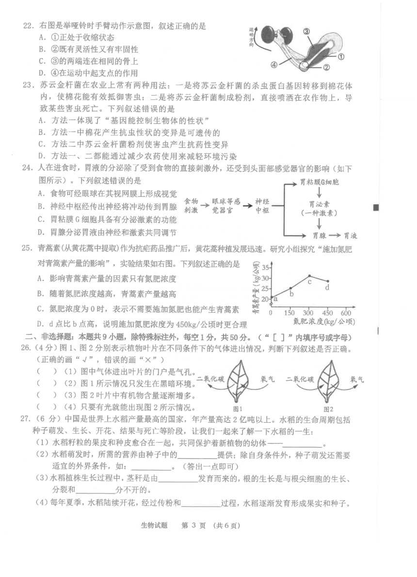 2023年福建省泉州市初中教学质量监测（二）生物试卷（pdf版无答案）