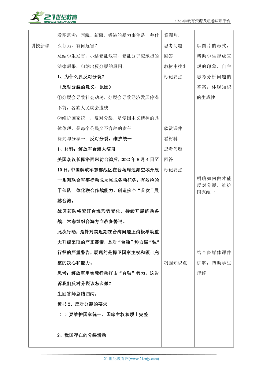 【核心素养目标】7.2维护国家统一教学设计（表格式）