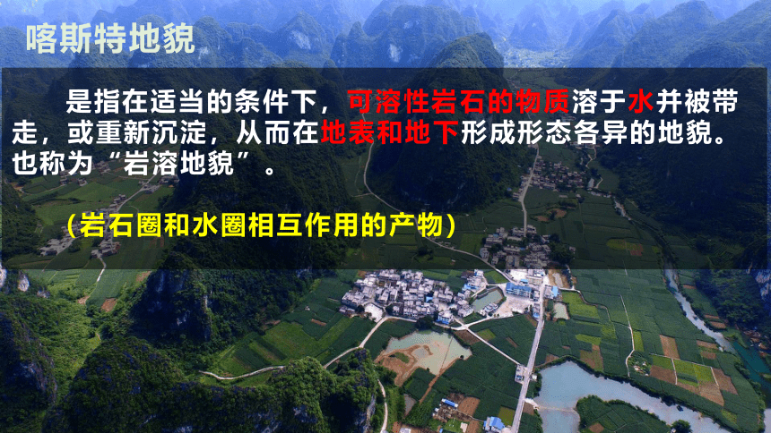 4.1常见地貌类型——喀斯特地貌课件(共31张PPT)