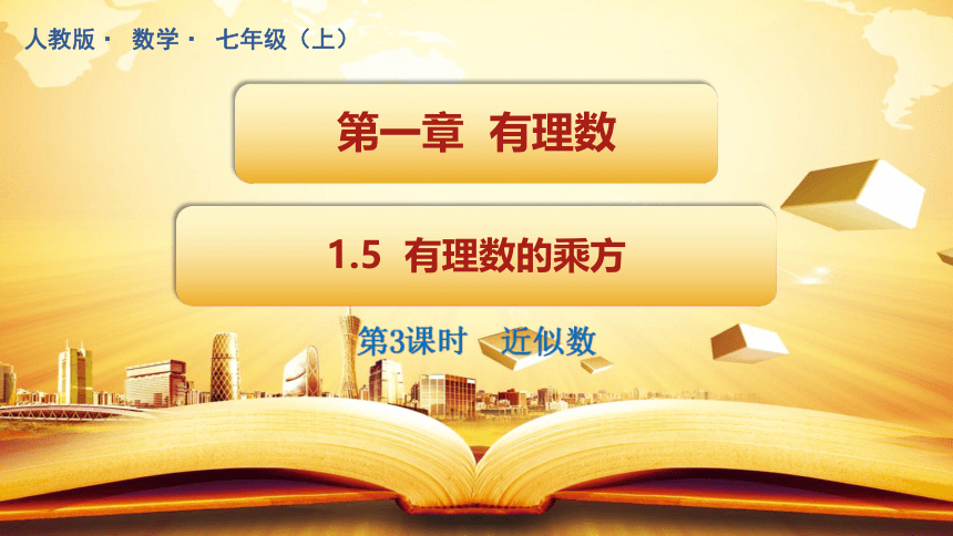 1.5 有理数的乘方（第3课时）近似数 课件 2021-2022学年人教版数学 七年级上册（32张）