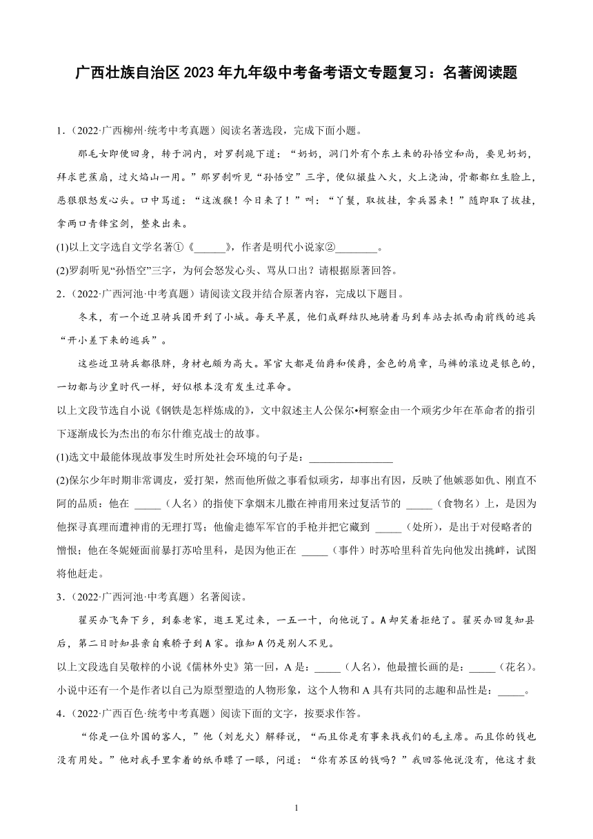 广西壮族自治区2023年九年级中考备考语文专题复习：名著阅读题（含答案）