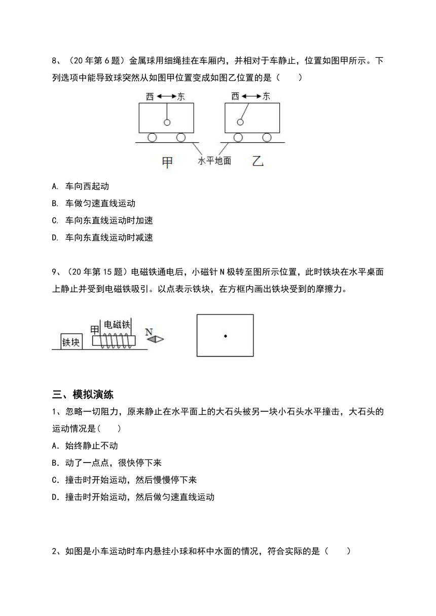 （五）运动和力（考点分析＋近六年真题＋模拟强化演练）—2021广州中考物理二轮复习讲义（含答案）