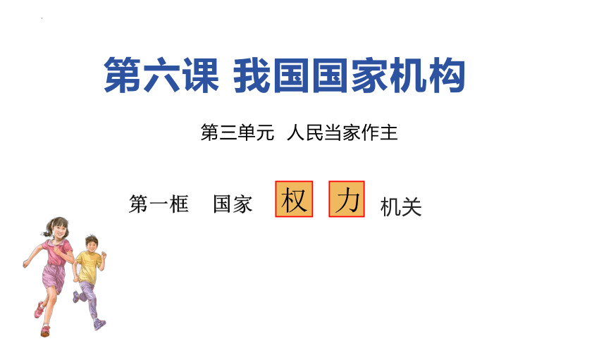 6.1 国家权力机关  课件(共23张PPT) -2023-2024学年统编版道德与法治八年级下册