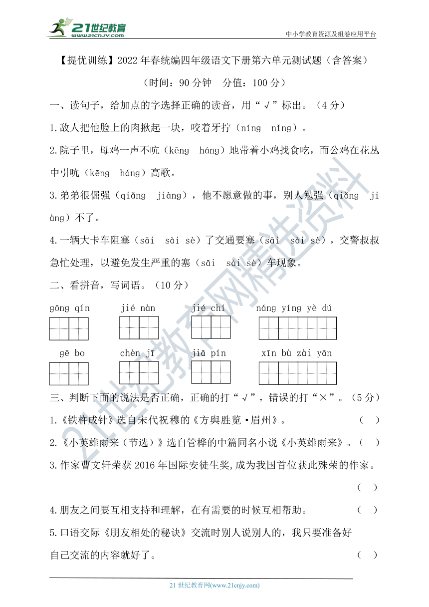 【提优训练】2022年春统编四年级语文下册第六单元测试题2（含答案）