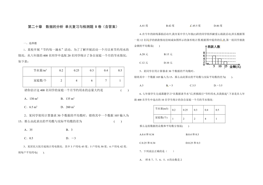 2020--2021学年人教版八年级数学 下册 第二十章 数据的分析 单元综合与测试 B卷（word含答案）