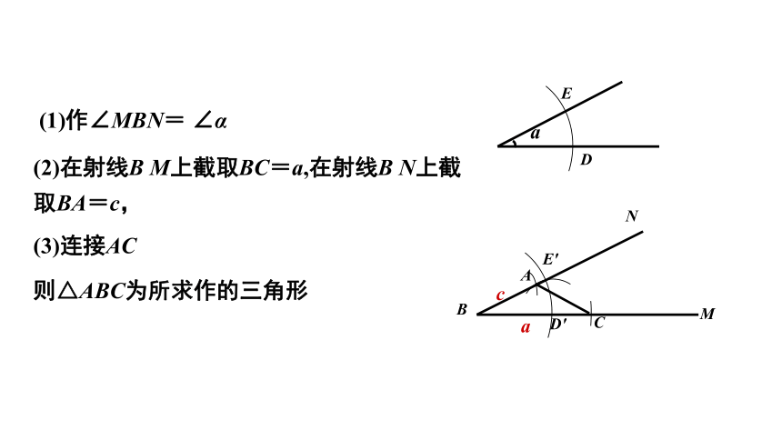湘教版数学八年级上册同步课件：2.6 已知两边及其夹角、两角及其夹边作三角形 （第2课时）(共13张PPT)