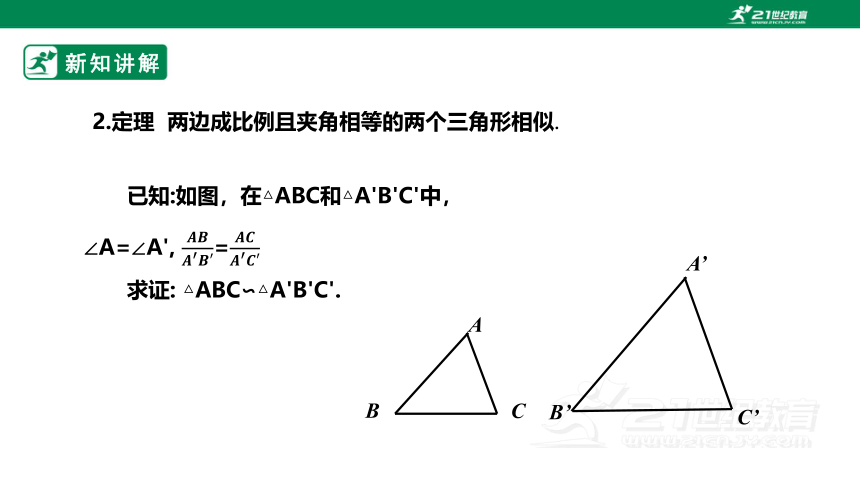 【新课标】4.5相似三角形判定定理的证明 课件（共24张PPT）
