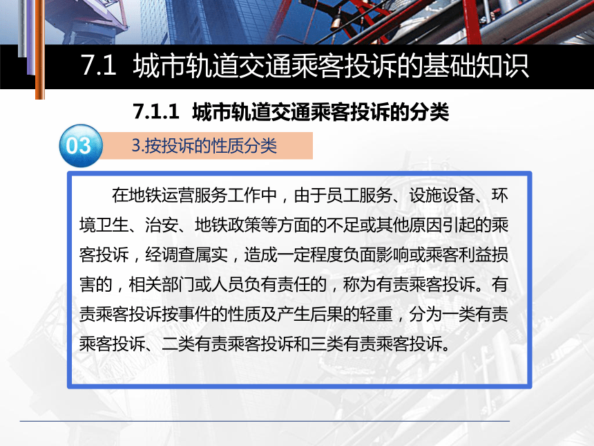 城市轨道交通服务礼仪模块七城市轨道交通乘客投诉处理课件(共70张PPT)