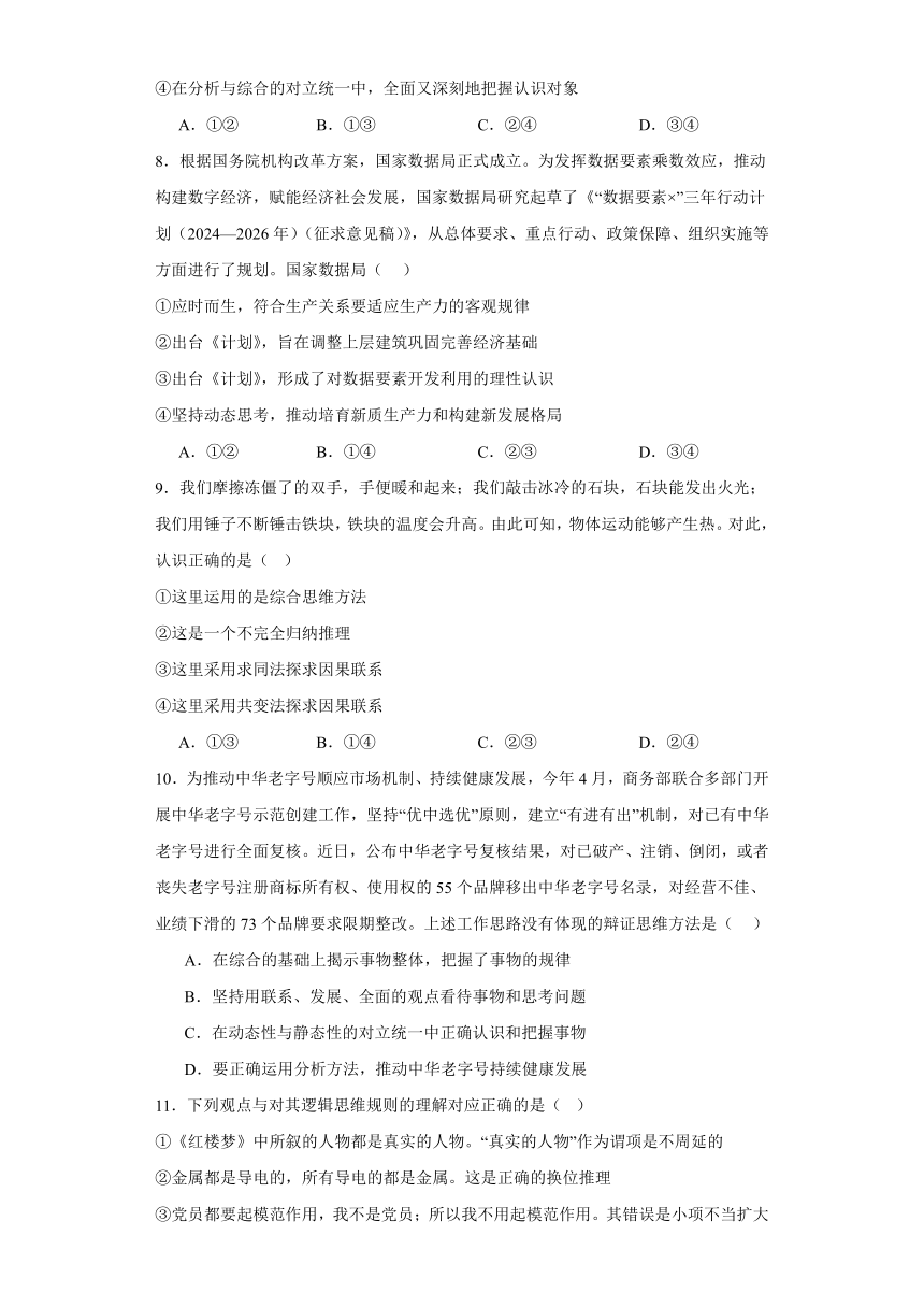 第八课把握辩证分合同步练习（含解析）-2023-2024学年高中政治统编版选择性必修三逻辑与思维