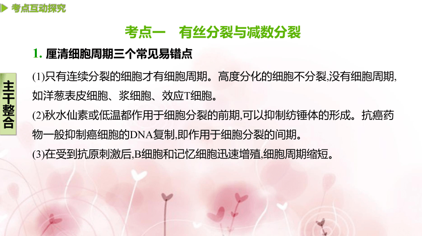 【二轮专题复习课件】第5讲　细胞的分裂、分化、衰老、凋亡和癌变(共63张PPT)