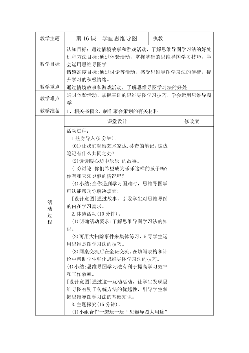 第16课学画思维导图（教案）（表格式）-六年级下册心理健康通用版