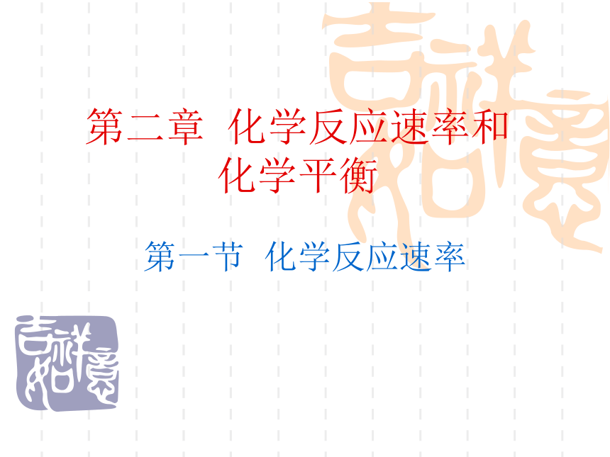 人教版选修4高中化学第二章第一节 化学反应速率(29张PPT)