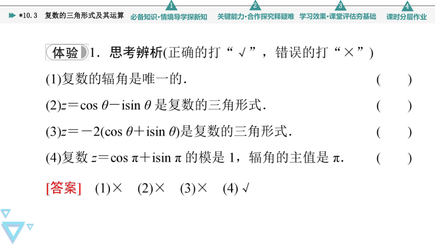 第10章 10.3　复数的三角形式及其运算(共79张PPT)