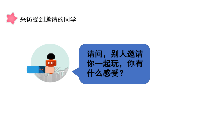 统编版一年级下册4.13《我想和你们一起玩》 第一课时  课件（共25张PPT）