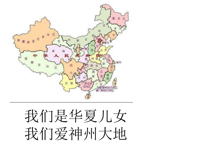 1 神州谣 （课件）(共41张PPT)