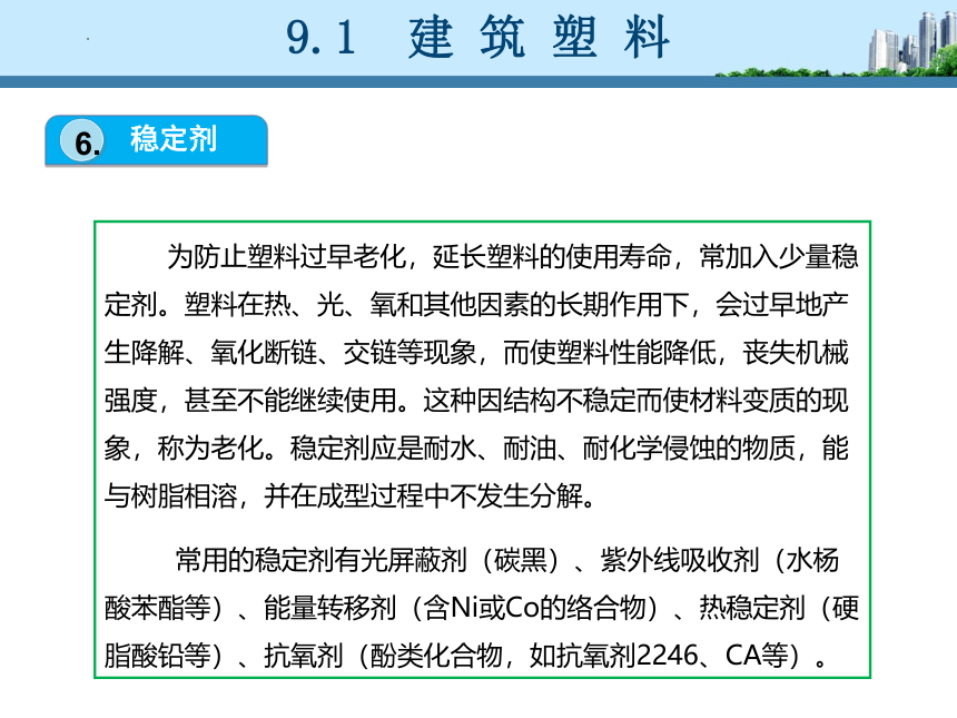 工信版（中职）建筑材料项目九建筑塑料和胶粘剂(共36张PPT)