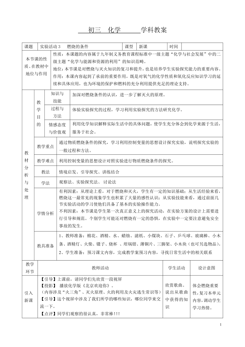 人教版（五四制）八年级全一册化学 第七单元  实验活动3 燃烧的条件 教案 （表格式）