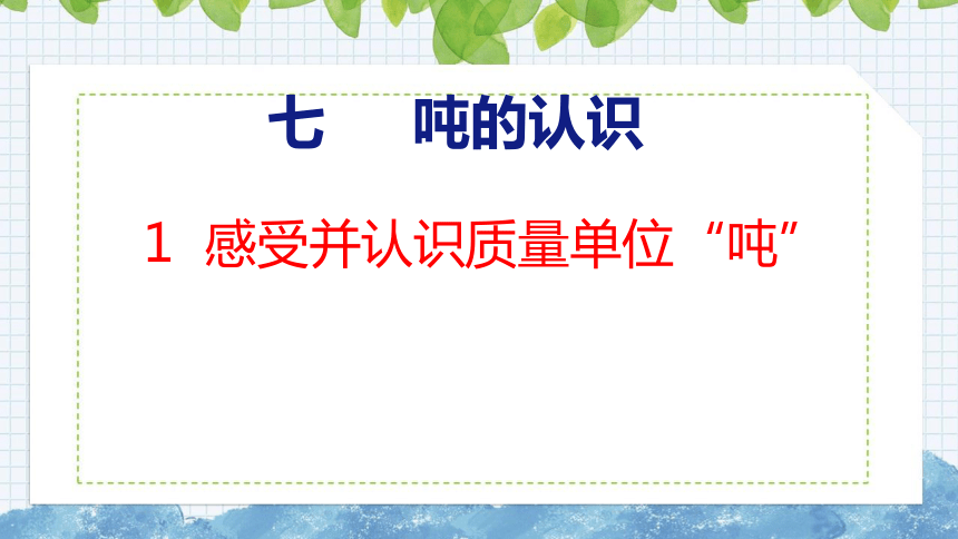 7.1感受并认识质量单位“吨”（课件）冀教版三年级上册数学(共18张PPT)