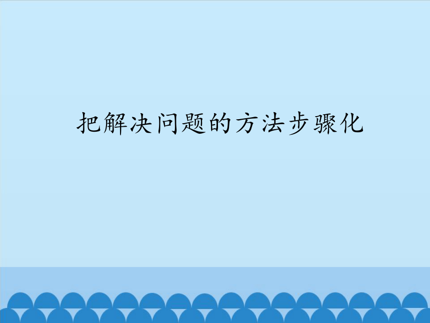 浙教版信息技术选修1 1.3 把解决问题的方法步骤化 课件(共15张PPT)