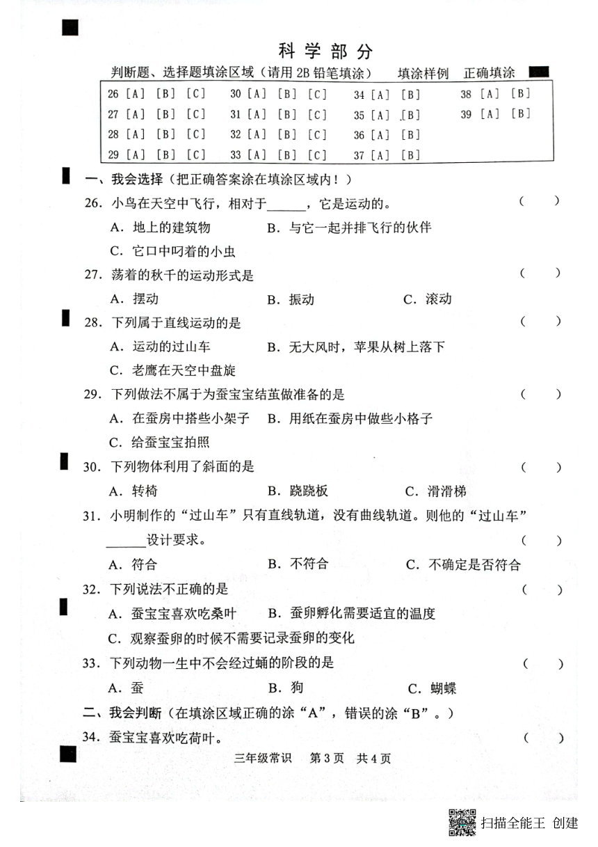 山东省菏泽市开发区2022-2023学年三年级下学期道法 科学期中试卷（扫描版 含答案)
