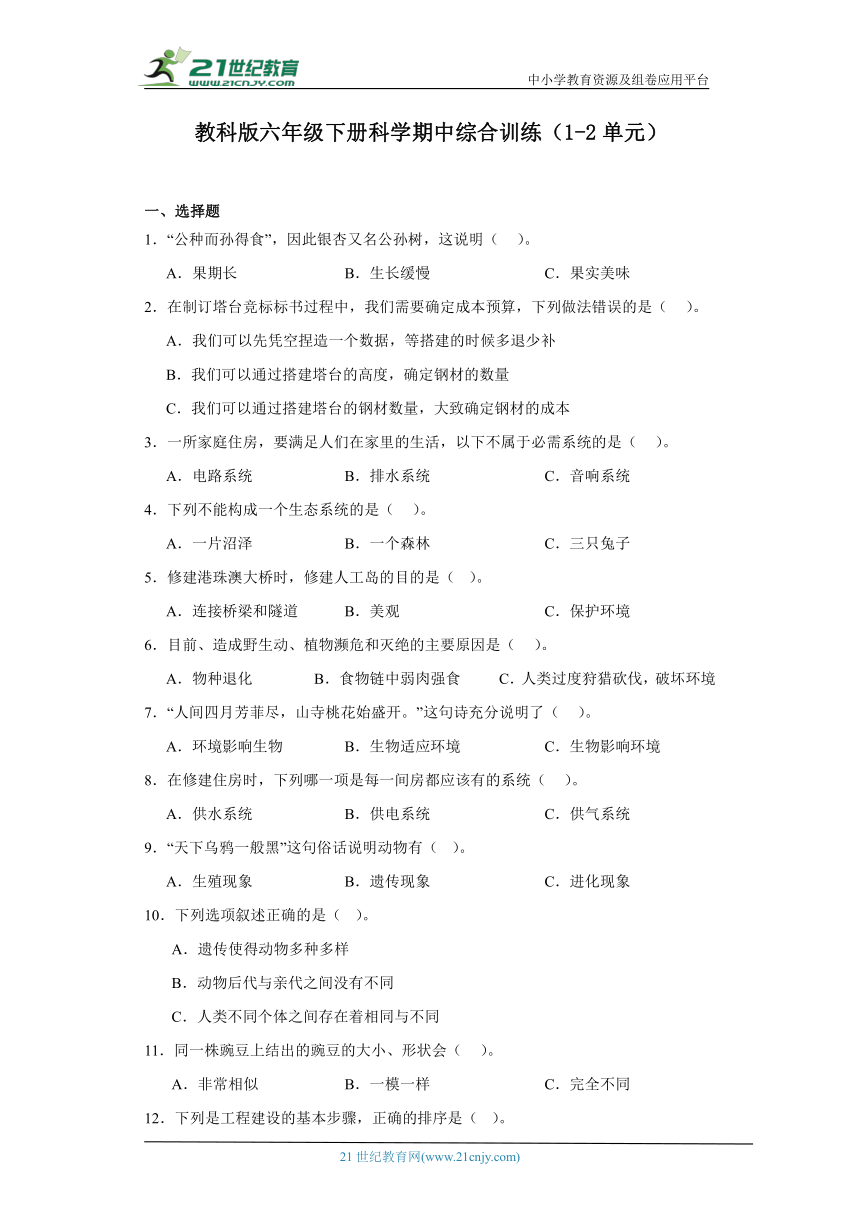 教科版六年级下册科学期中综合训练（1-2单元）