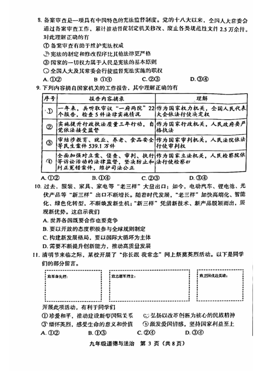2024年北京市丰台区中考一模道德与法治试卷（PDF版无答案）