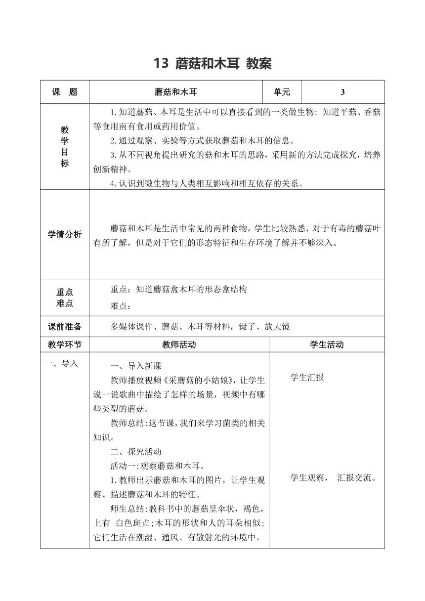 青岛版（五四制2017秋） 五年级上册 4.13 蘑菇和木耳 教案（表格式）