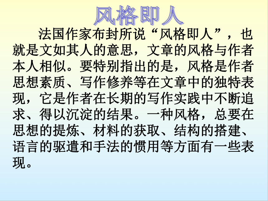 2023届高考作文指导 ：《文如其人看风格》 课件（44张PPT）