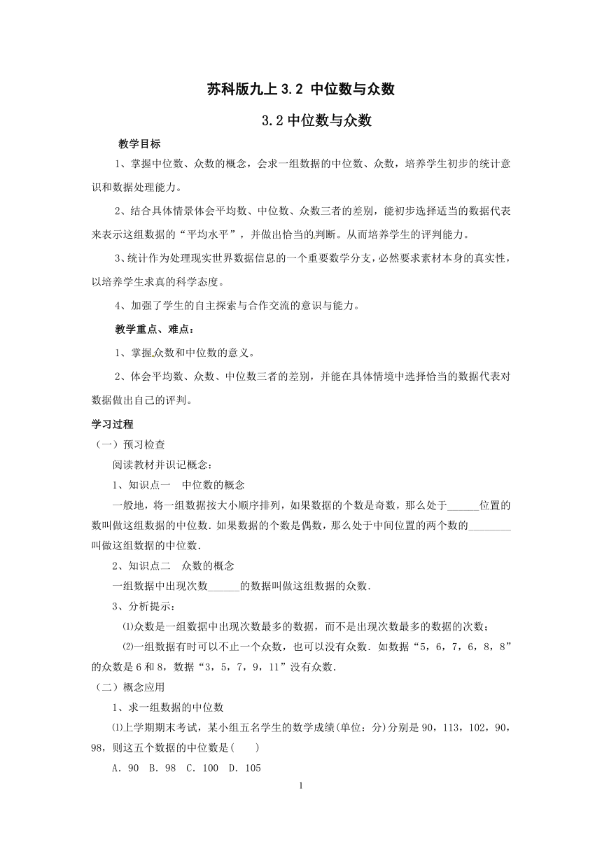 苏科版九年级上册数学 3.2中位数与众数 教案