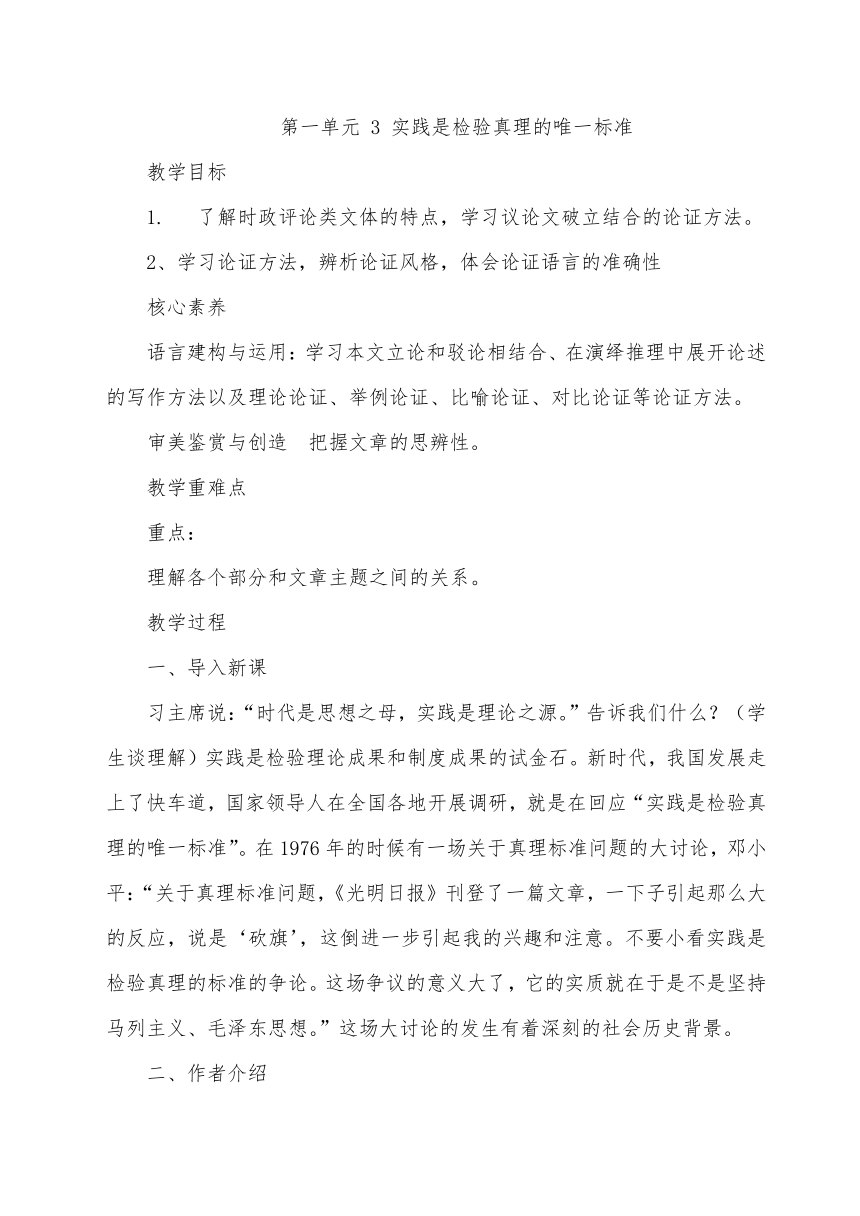 部编版选择性必修中册第一单元 3 《实践是检验真理的唯一标准》教案