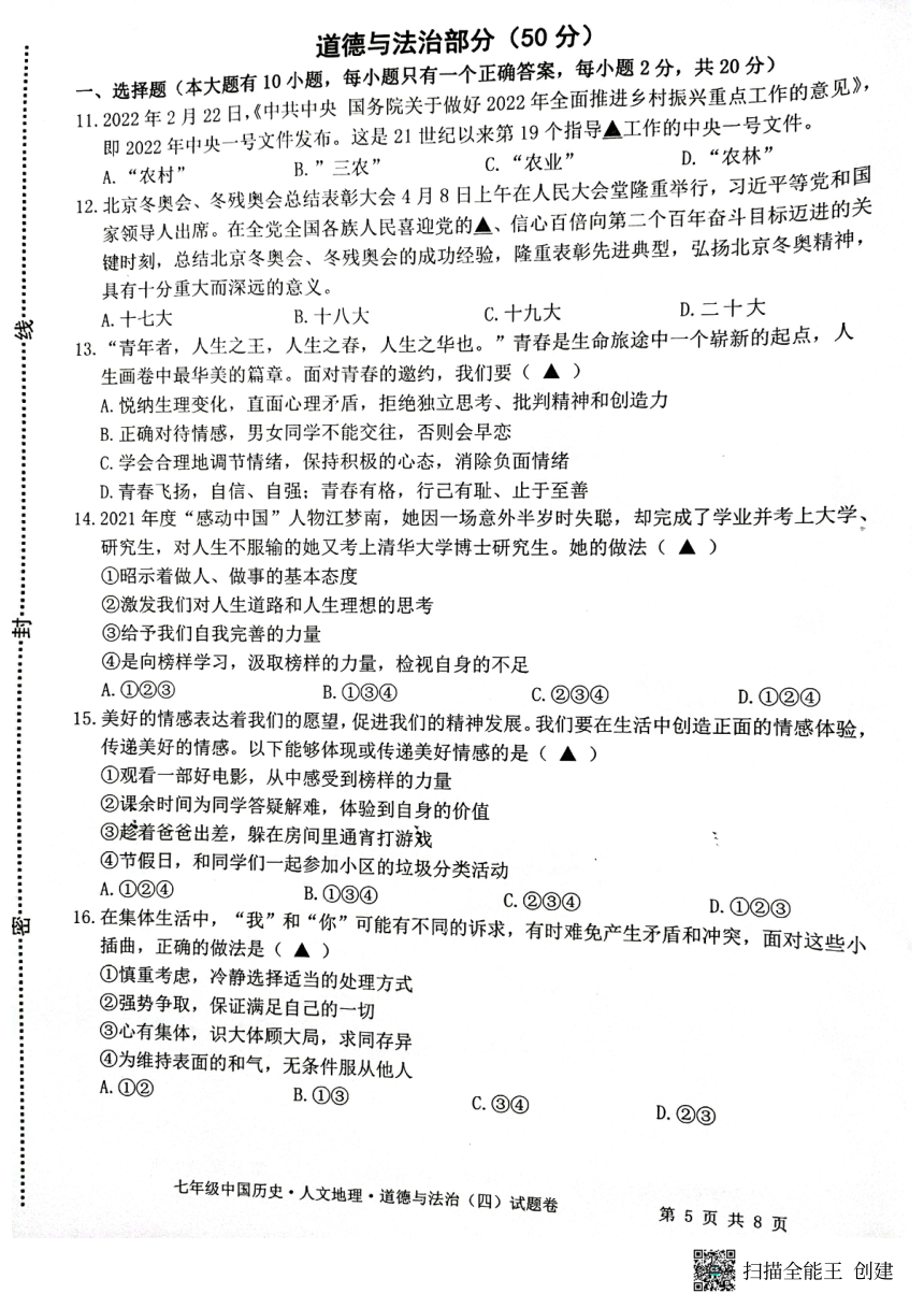 浙江省丽水市2021-2022学年第二学期初中学科教学质量监测模拟卷(四)七年级社会法治试题（扫描版，含答案）